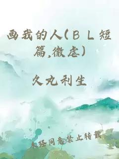 画我的人(ＢＬ短篇,微虐)