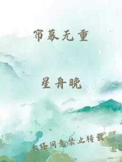 帘幕无重