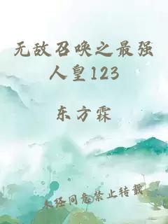 无敌召唤之最强人皇123