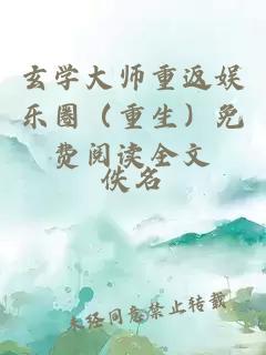 玄学大师重返娱乐圈（重生）免费阅读全文