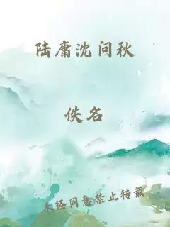 陆庸沈问秋