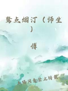 鹭点烟汀（师生）