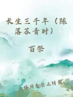 长生三千年（陈落苏青时）