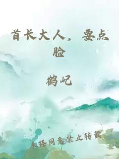 首长大人，要点脸