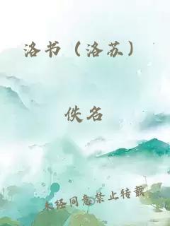 洛书（洛苏）