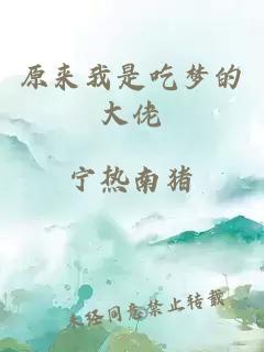 原来我是吃梦的大佬